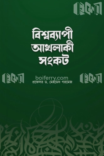 বিশ্বব্যাপী আখলাকী সংকট