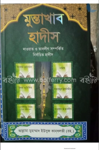 মুন্তাখাব হাদীস