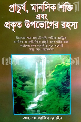 প্রাচুর্য, মানসিক শক্তি এবং প্রকৃত উপভোগের রহস্য