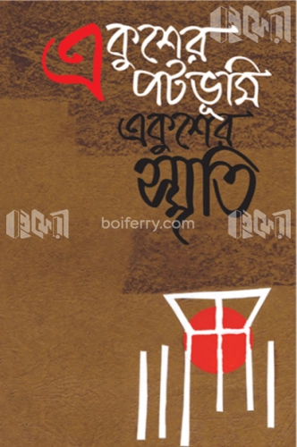 একুশের পটভূমি, একুশের স্মৃতি