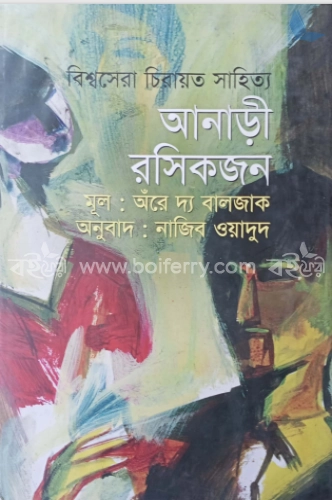 আনাড়ী রসিকজন