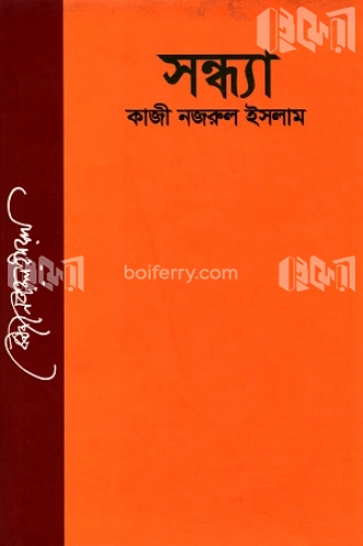 সন্ধ্যা