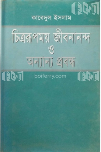 চিত্রময় জীবনানন্দ ও অন্যান্য প্রবন্ধ