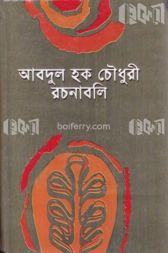 আবদুল হক চৌধুরী রচনাবলী (২য় খণ্ড)