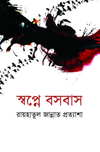 স্বপ্নে বসবাস