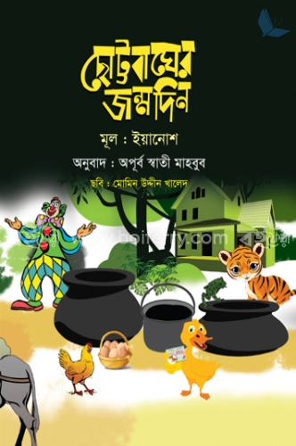 ছোট্টবাঘের জন্মদিন