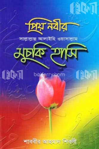 প্রিয় নবীর (সা.) মুচকি হাসি