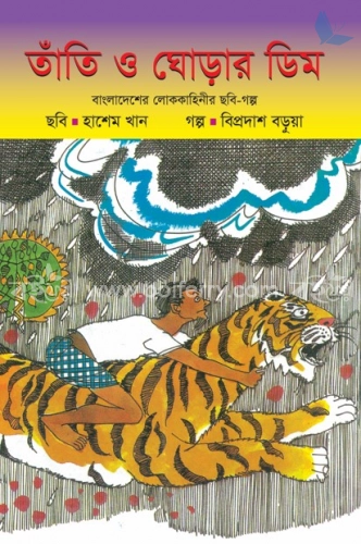 তাঁতি ও ঘোড়ার ডিম