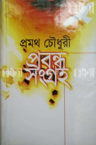 প্রবন্ধ সংগ্রহ