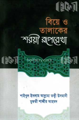 বিয়ে ও তালাকের শরয়ী রূপরেখা