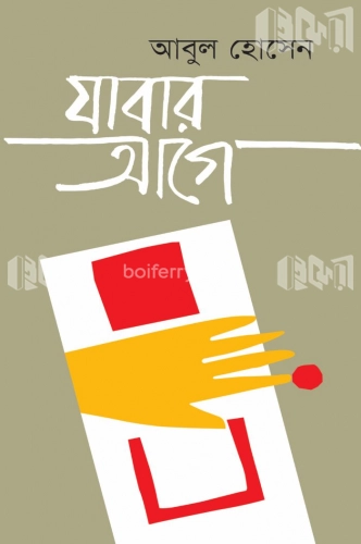 যাবার আগে