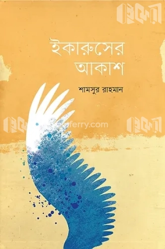 ইকারুসের আকাশ