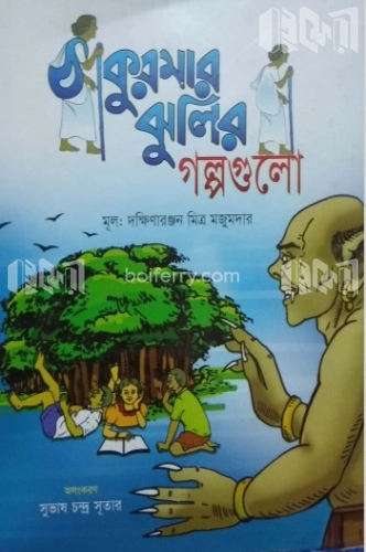 ঠাকুরমার ঝুলির গল্পগুলো (রঙিন)