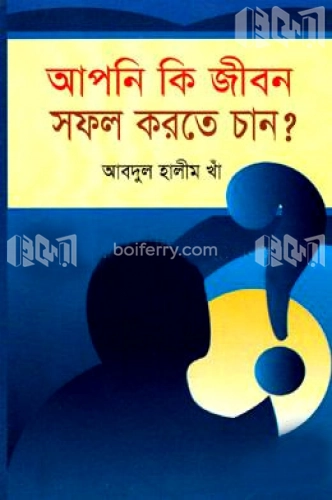 আপনি কি জীবন সফল করতে চান?