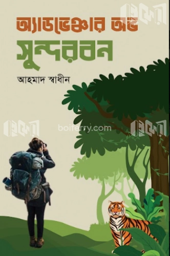 অ্যাডভেঞ্চার অভ সুন্দরবন