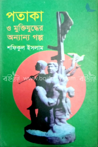 পতাকা ও মুক্তিযুদ্ধের অন্যান্য গল্প