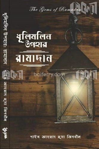 ধূলিমলিন উপহার : রামাদান