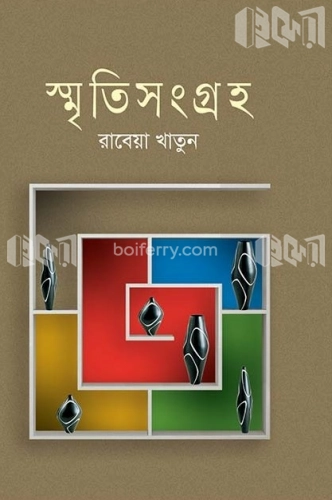 স্মৃতি সংগ্রহ