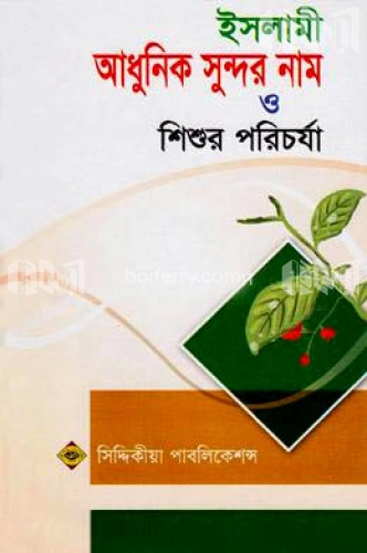 ইসলামী আধুনিক সুন্দর নাম ও শিশুর পরিচর্যা