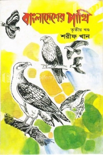 বাংলাদেশের পাখি (৩য় খন্ড)