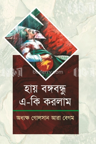 হায় বঙ্গবন্ধু এ-কী করলাম