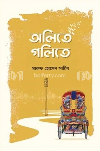 অলিতে গলিতে