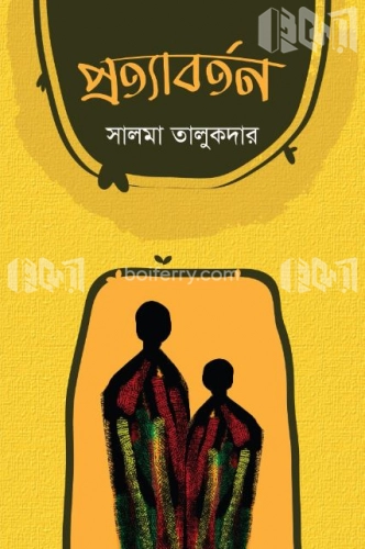 প্রত্যাবর্তন