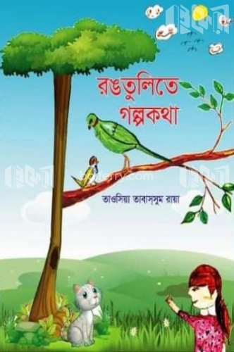 রঙতুলিতে গল্পকথা