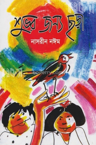 শুভর জন্য ছড়া