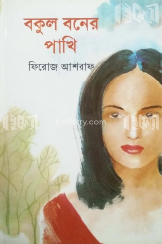 বকুল বনের পাখি