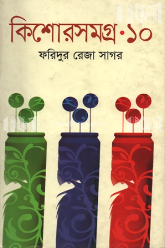 কিশোরসমগ্র ১০