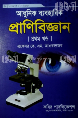 প্রাণিবিজ্ঞান প্রথম খন্ড - আধুনিক ব্যবহারিক