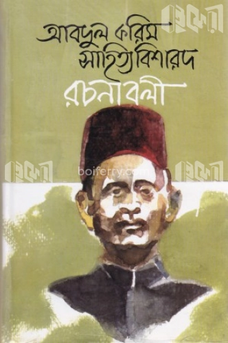 আবদুল করিম সাহিত্যবিশারদ রচনাবলী (২য় খণ্ড)