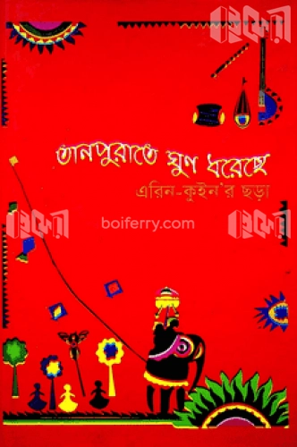 তানপুরাতে ঘুণ ধরেছে