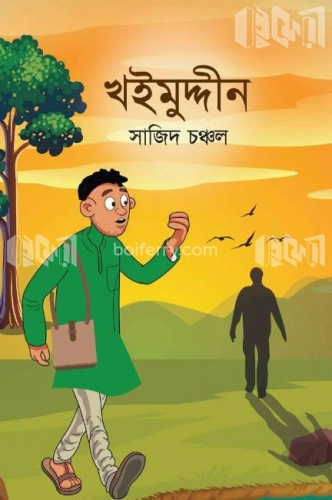 খইমুদ্দীন