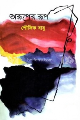 অরূপের রূপ