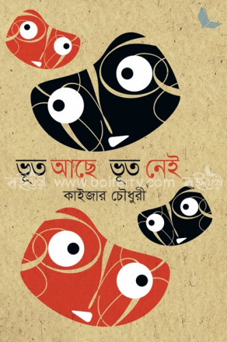 ভূত আছে ভূত নেই