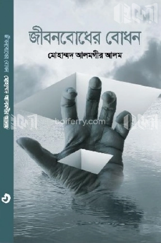 জীবনবোধের বোধন