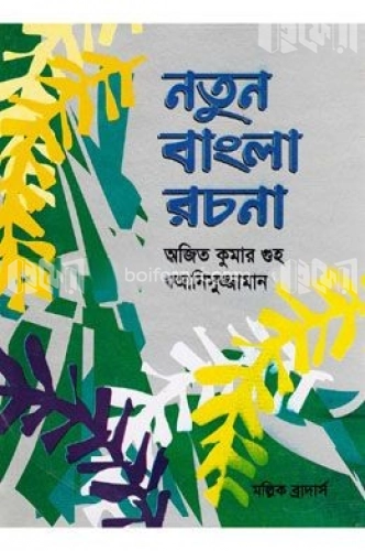 নতুন বাংলা রচনা