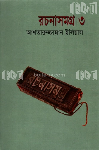 রচনাসমগ্র ৩