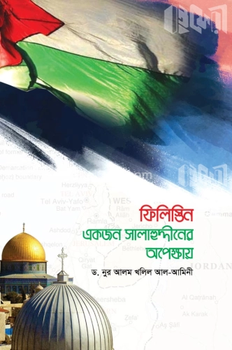 ফিলিস্তিন : একজন সালাহুদ্দীনের অপেক্ষায়