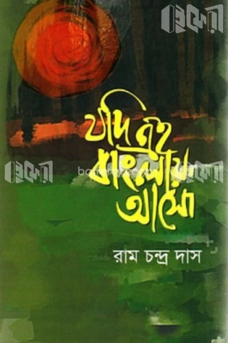 যদি এই বাংলায় আসো