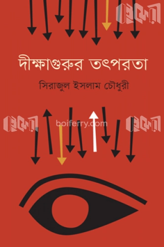 দীক্ষাগুরুর তৎপরতা