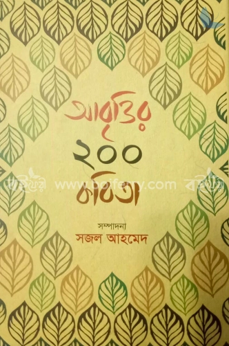 আবৃত্তির ২০০ কবিতা