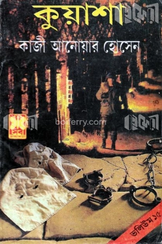 কুয়াশা ভলিউম-১৫