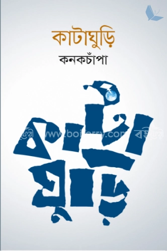 কাটাঘুড়ি