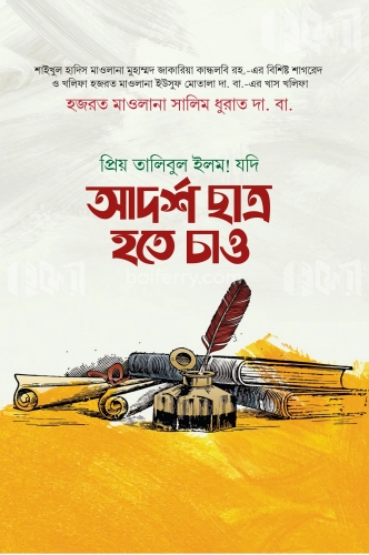 যদি আদর্শ ছাত্র হতে চাও