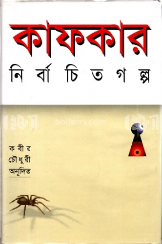 কাফকার নির্বাচিত গল্প