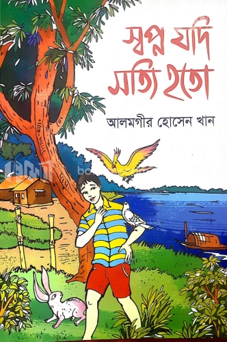 স্বপ্ন যদি সত্যি হতো