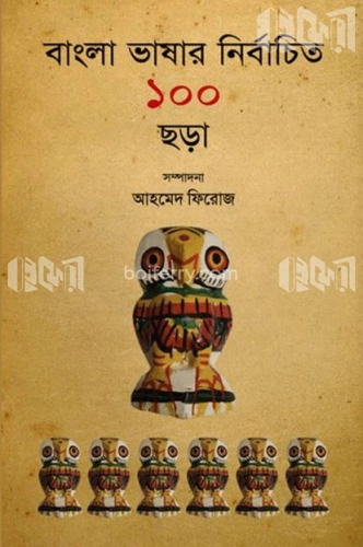 বাংলা ভাষার নির্বাচিত ১০০ ছড়া